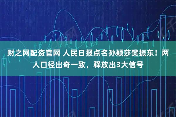 财之网配资官网 人民日报点名孙颖莎樊振东!两人口径出奇一致,释放出3大信号