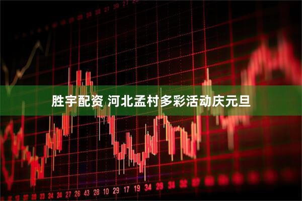 胜宇配资 河北孟村多彩活动庆元旦