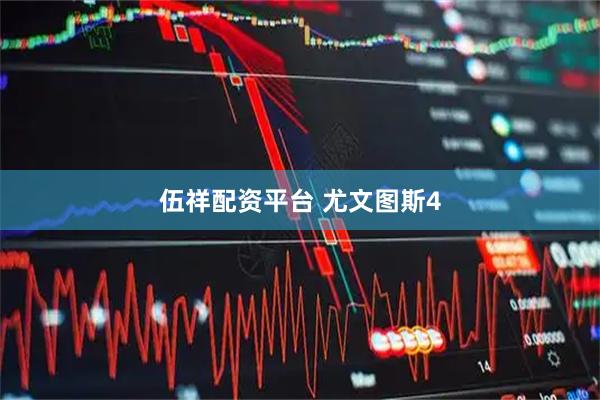 伍祥配资平台 尤文图斯4