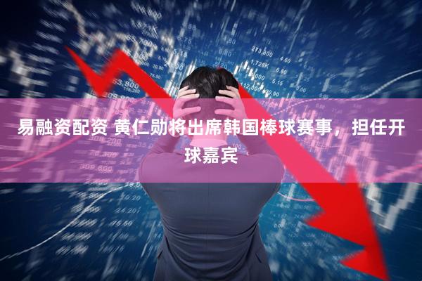 易融资配资 黄仁勋将出席韩国棒球赛事，担任开球嘉宾